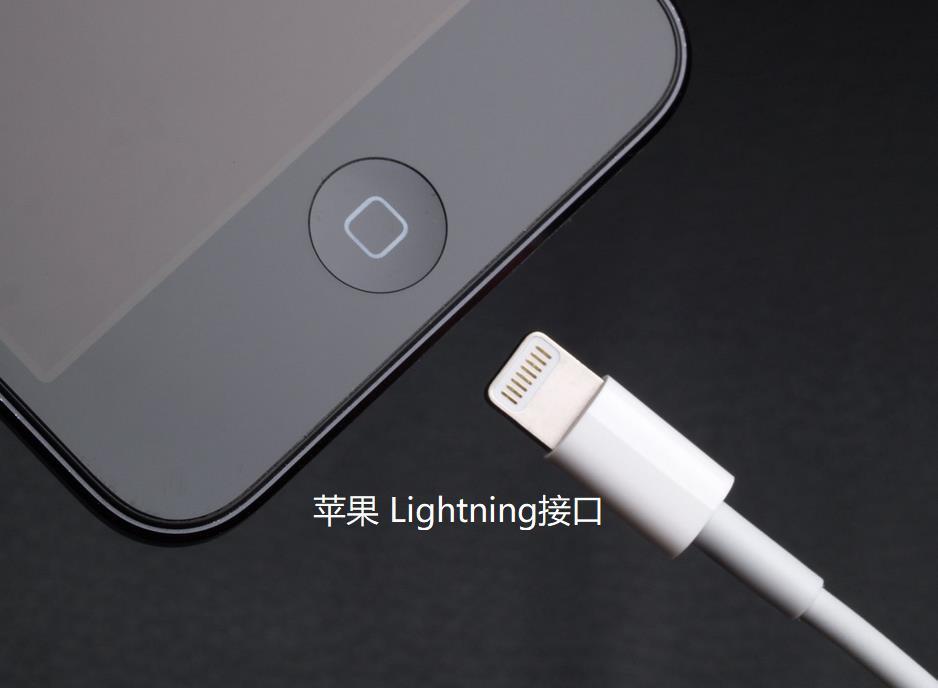为何苹果要使用lightning接口,当然是基于自己的利益考虑的,一方面是
