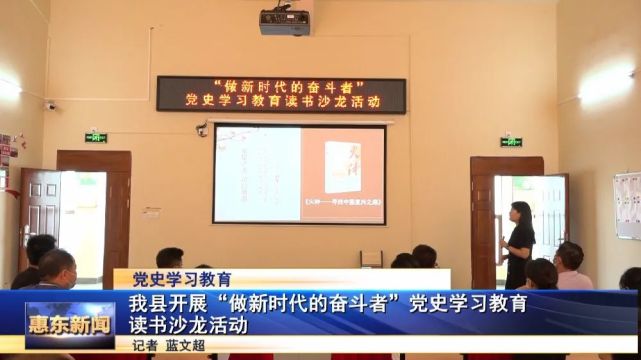 惠东开展"做新时代的奋斗者"党史学习教育读书沙龙活动