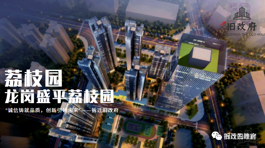 旧改ㄧ龙岗中心城北门户龙岗盛平荔枝园旧改项目打造tod综合社区