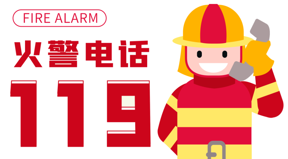 全国消防日所有人什么是119看完这个视频就知道