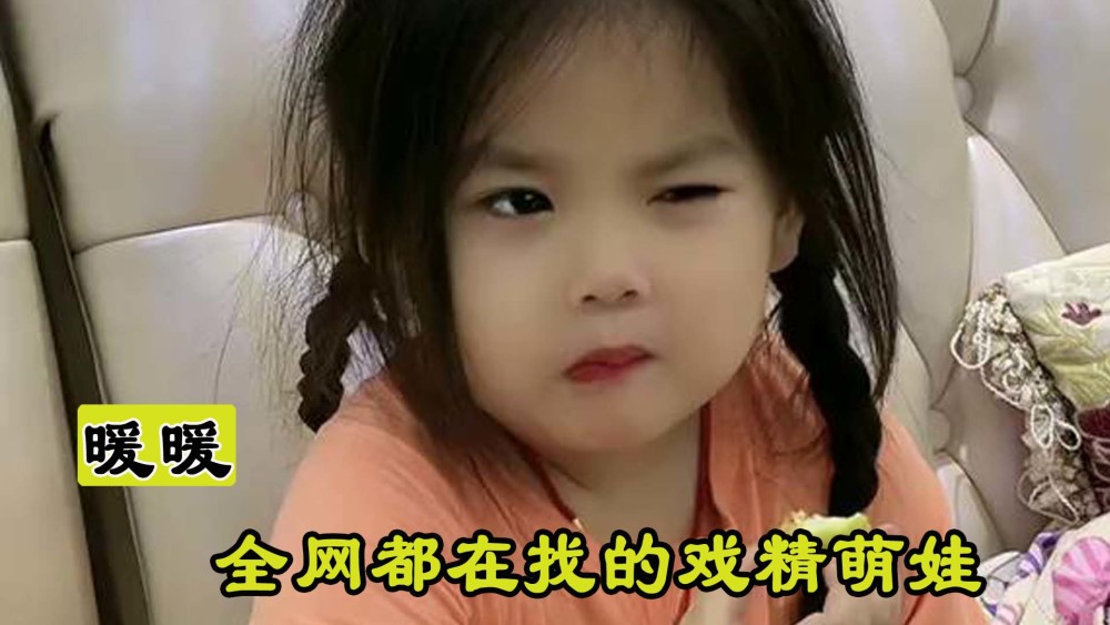 暖暖小姐姐:全网都在找的戏精萌娃,实力演绎什么叫"咬牙切齿"_腾讯