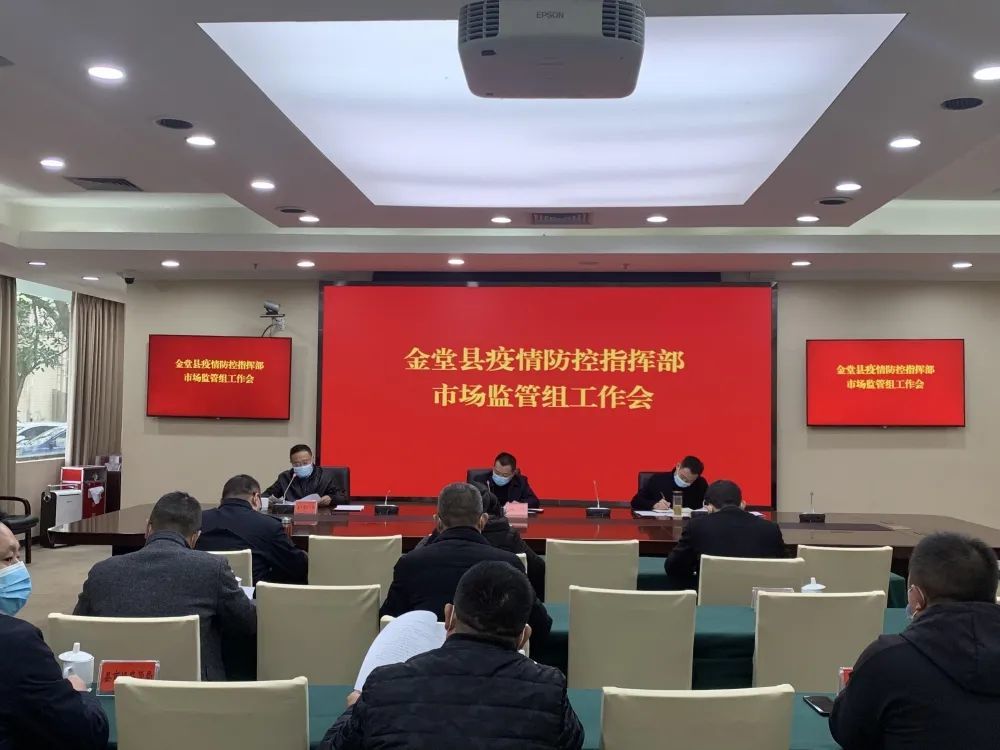 金堂县疫情防控指挥部市场监管组召开疫情防控专题工作会