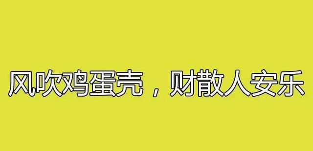 广东谚语风吹鸡蛋壳,财散人安乐,是什么意思?