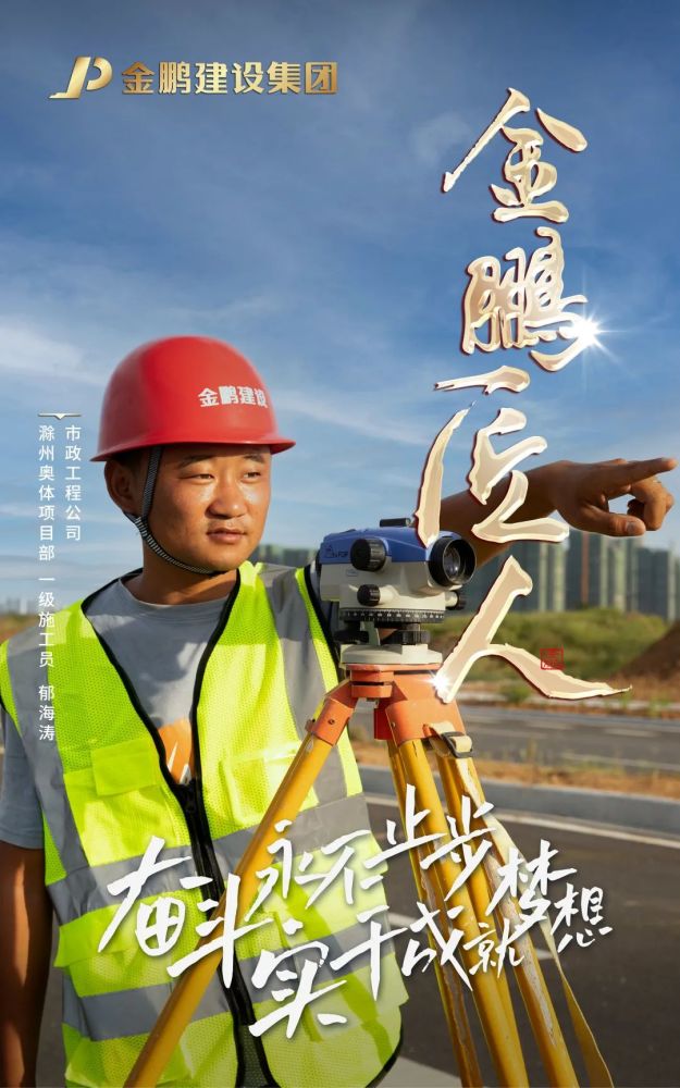 金鹏匠人 | 雷厉风行"实干派" 践行初心使命 书写奋斗华章