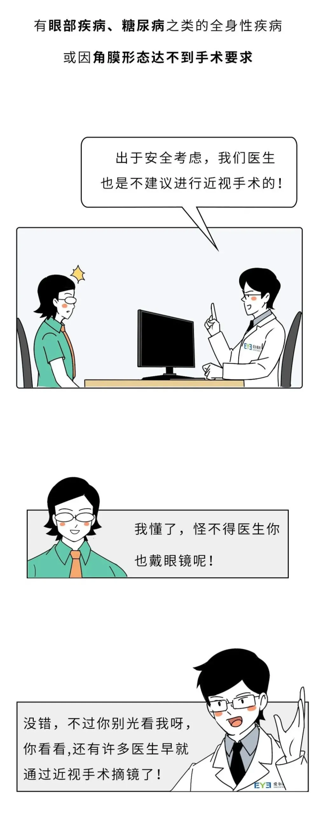 实用科普 | 爱尔眼科的专家都戴眼镜,近视手术还能做吗?(图4)