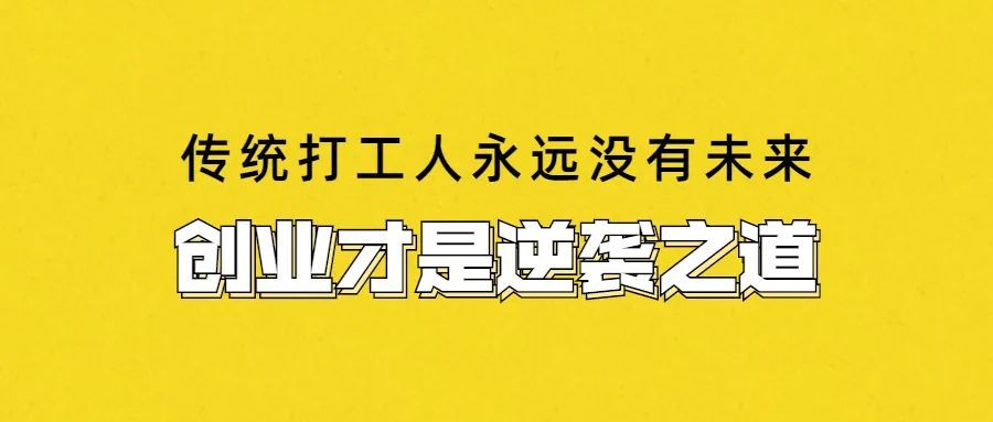 窮人靠打工人永遠沒有未來創業才是大多數人翻身的唯一出路