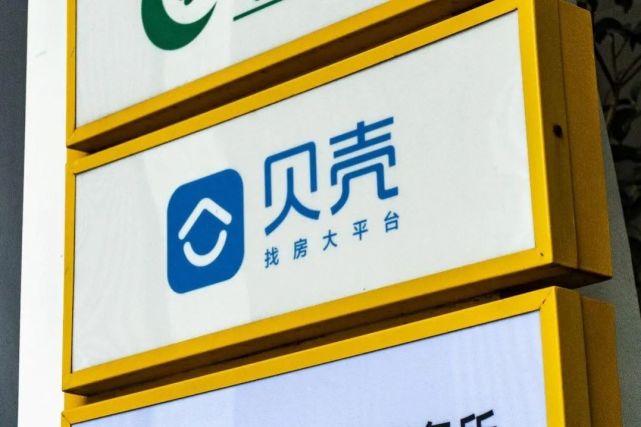 贝壳找房q3财报:单季净亏17.66亿,链家门店现房交易额锐减逾1000亿