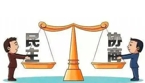 社会主义协商民主广泛多层制度化发展.