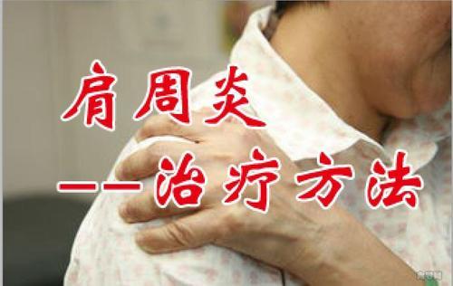 肩周炎粘連疼痛抬不起胳膊?權威醫生:這樣做肩周炎說好就好!_騰訊新聞