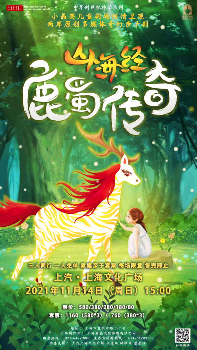 上汽·上海文化广场2021年11月14日 15:00山海经之鹿蜀传奇两岸原创