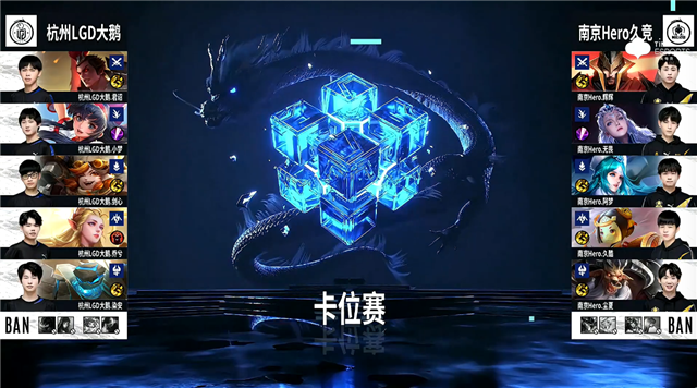 《王者荣耀》KPL：巅峰对决！南京Hero与杭州LGD大鹅谁能胜出