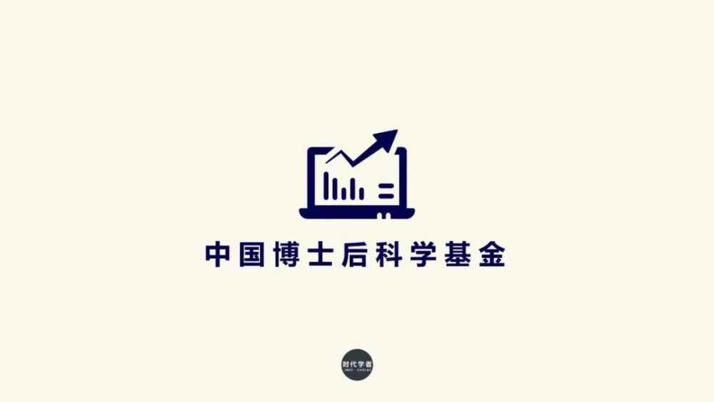 一等12万,二等8万,站前站中各18万(自科),2022年度博士后基金指南发布