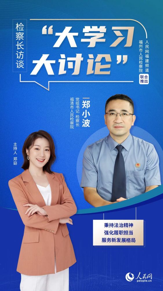 人民网访谈福清市人民检察院党组书记检察长郑小波秉持法治精神强化