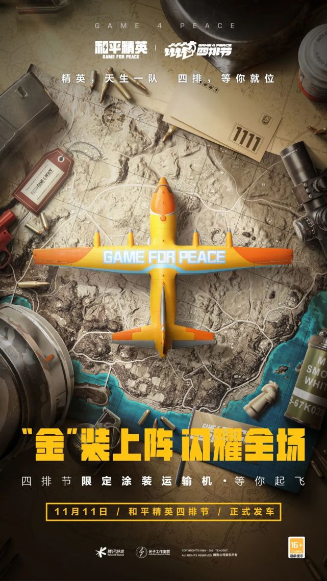 限定涂装运输机1511月11日 #和平精英四排节# 正式发车!