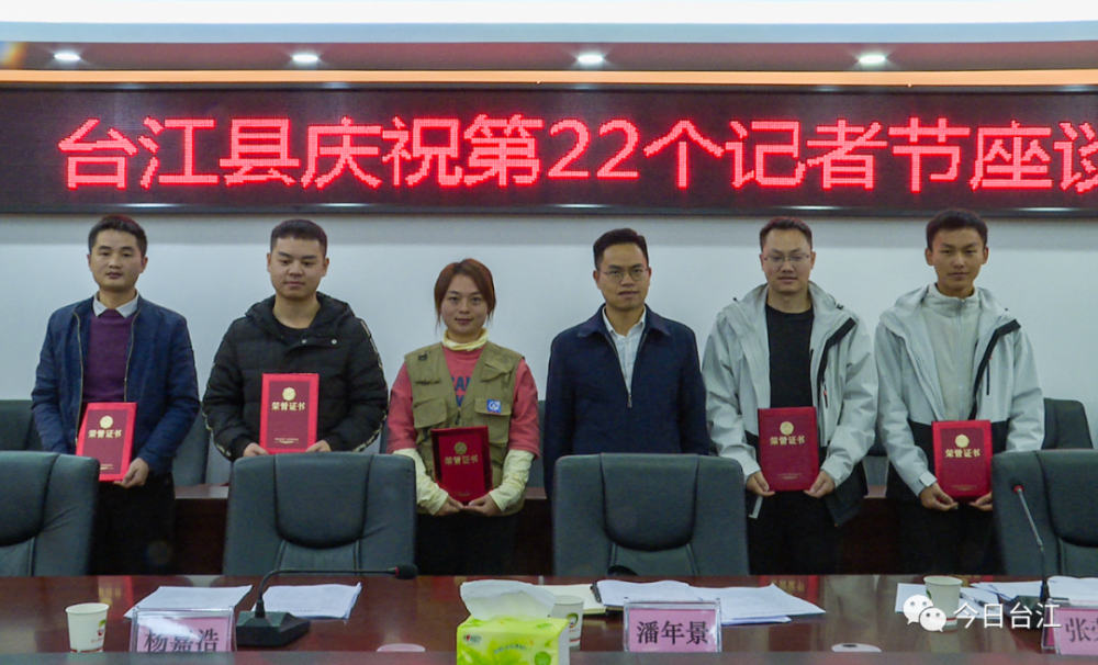 台江县庆祝第22个记者节座谈会召开