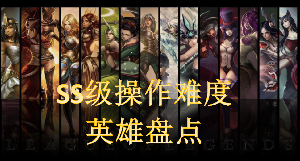 英雄联盟大礼包|英雄联盟10大最难英雄！挑战新手玩家极限
