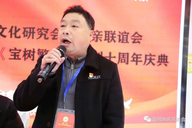 益阳谢氏文化研究暨宗亲联谊会2021年年会暨《宝树繁花》创刊十周年