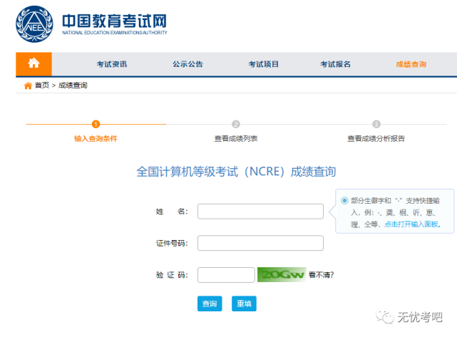 htm查詢入口:中國教育考試網「成績查詢入口」step1祝大家順利過級將