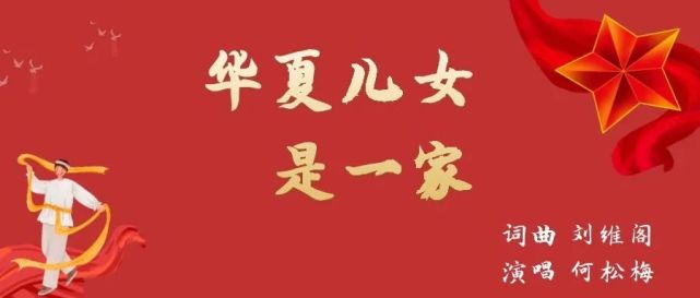 一首华夏儿女是一家唱给民族复兴大中华