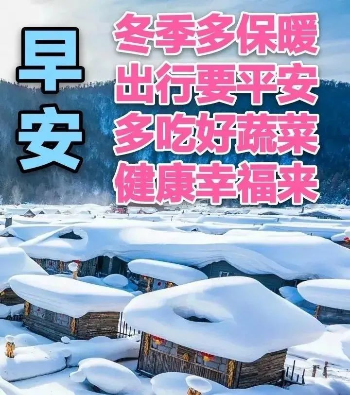 8张漂亮冬日天冷了关心问候早安图片带祝福语好看的冬日天冷了早上好