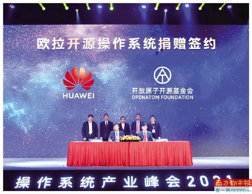 澳博注册网站平台:华为捐赠欧拉开源操作系统 澳博注册网站平台:华为捐赠欧拉开源操作系统