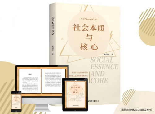 《社会本质与核心》:从社会现象体会生存本质,让自己快速成长