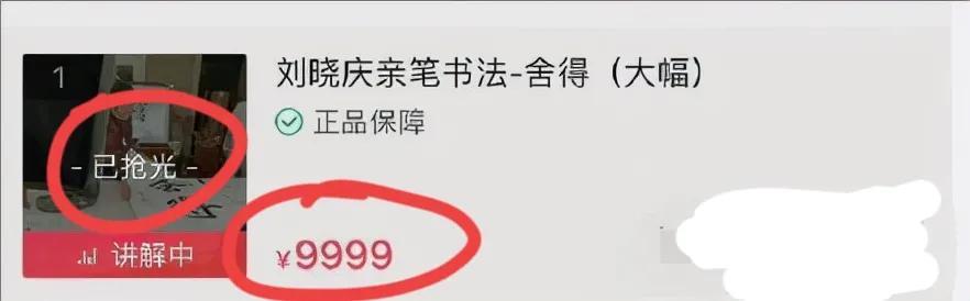 刘晓庆直播卖字惹争议，一副“舍得”近一万元，直播间却频频断货