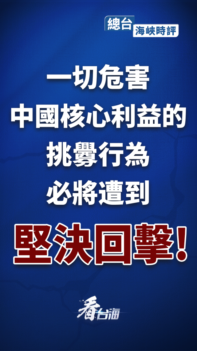 海峡时评一切危害中国核心利益的挑衅行为必将遭到坚决回击