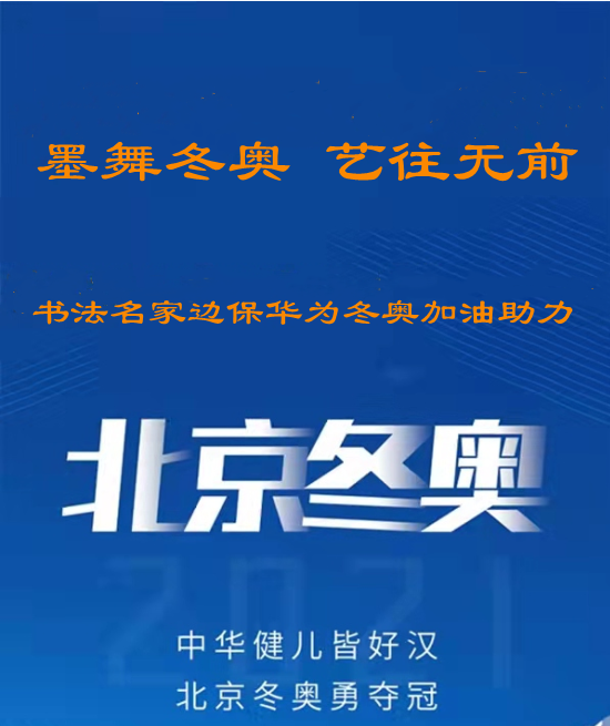 墨舞冬奥·艺往无前——书法名家边保华为北京冬奥加油助力