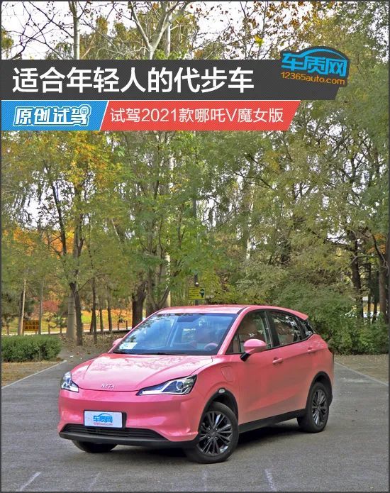 适合年轻人的代步车试驾2021款哪吒v魔女版