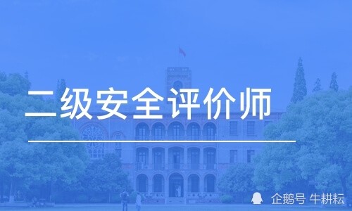 安全評價師報名條件