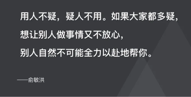 你跟別人打交道,說好了規矩以後大家要互相信任,用人不疑,疑人不用