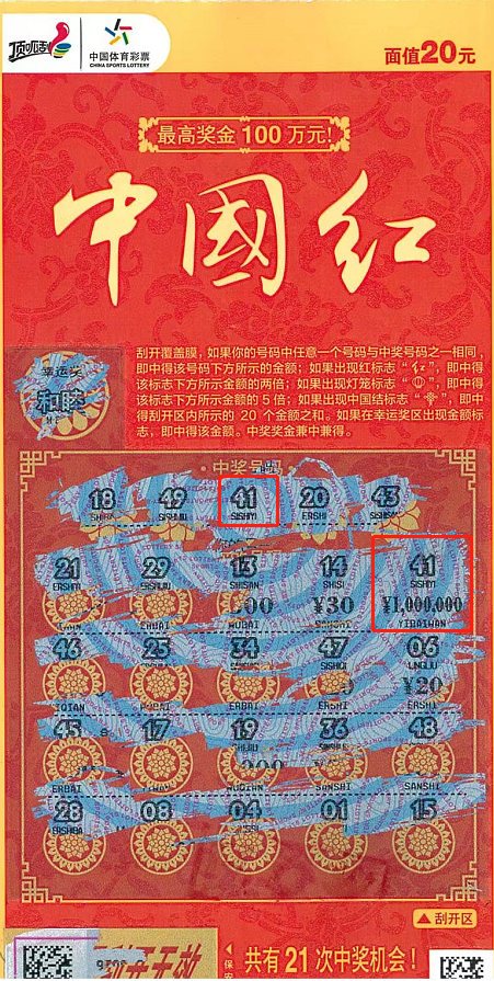 泉州购彩者刮中"中国红"百万大奖_腾讯新闻