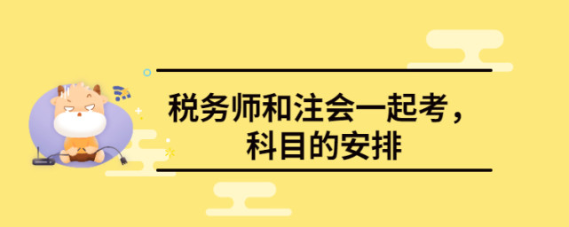 注會與稅務師同時備考考試科目如何選擇