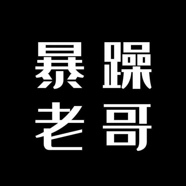 源自网络,侵联删微信小程序搜【闪萌表情】更多套路/表情/头像/壁纸
