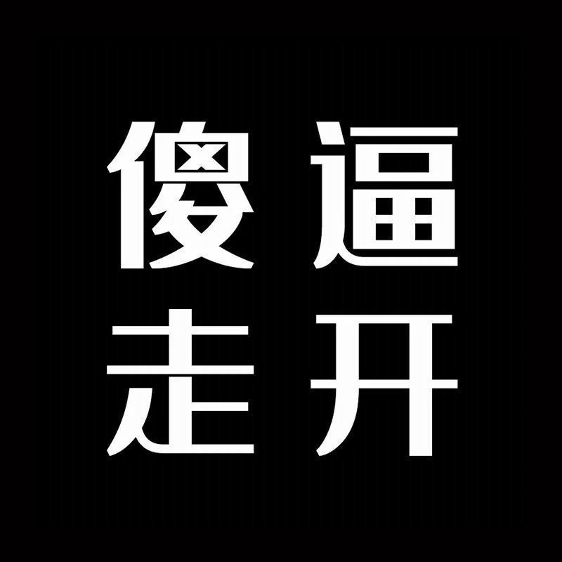 源自网络,侵联删更多套路/表情/头像/壁纸