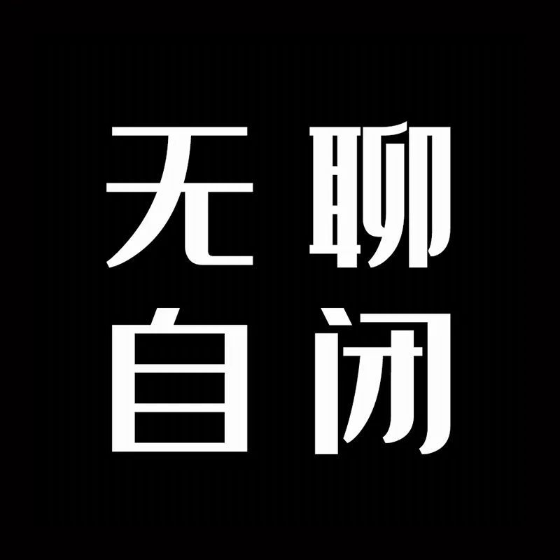 黑色文字头像