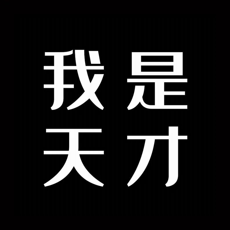 黑色系文字頭像很好用