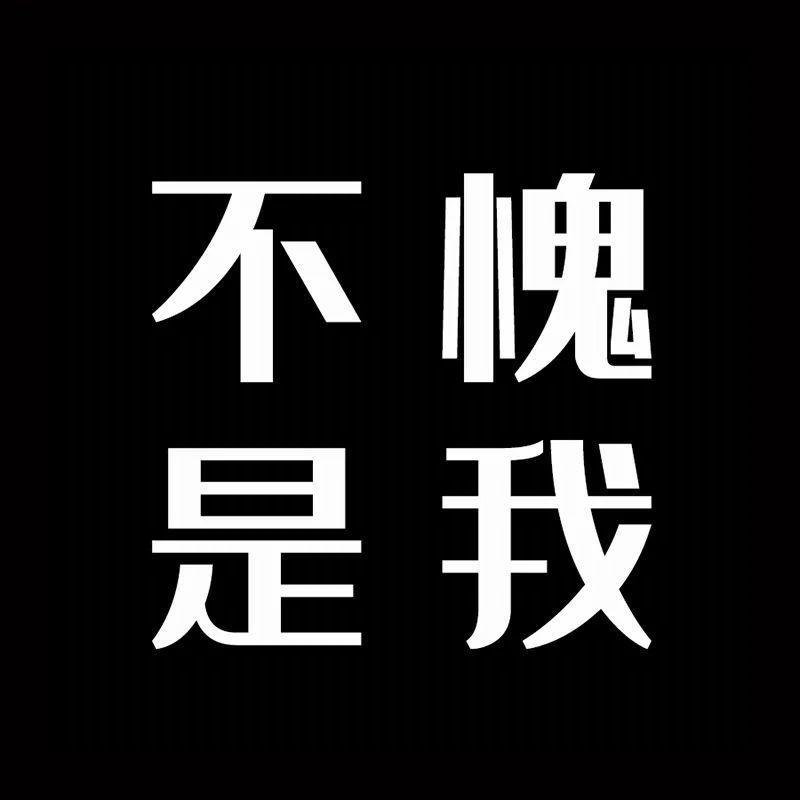 黑色系文字頭像很好用