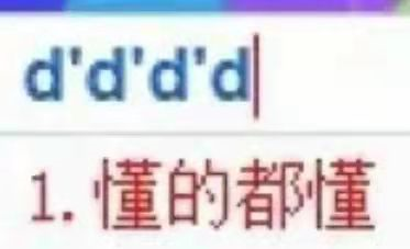 只知道yyds那ddddawsl是什么意思还有这些你不懂的缩写梗