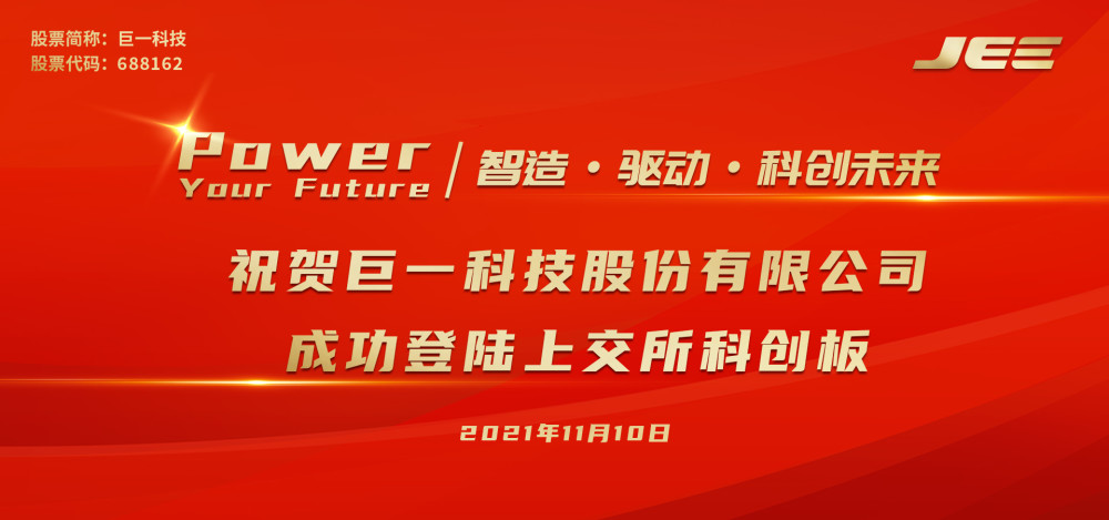 创新驱动发展 国际化战略拓展未来巨一科技 688162 登陆科创板 腾讯新闻