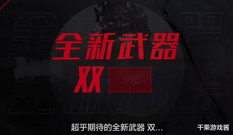 根据流星蝴蝶剑的参考,我们很容易推断出新武器大概率会是双刺.