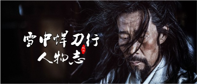 雪中悍刀行人物志徐骁来来来试看谁是阳间人屠