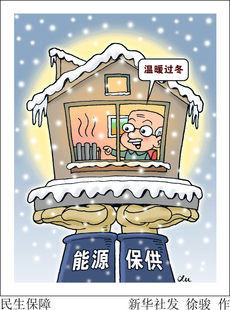 图表漫画新华时评能源保供民生保障