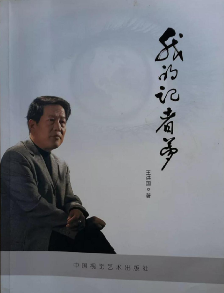 荆州市新闻老兵王洪国我有责任为我国的新闻事业培养接班人