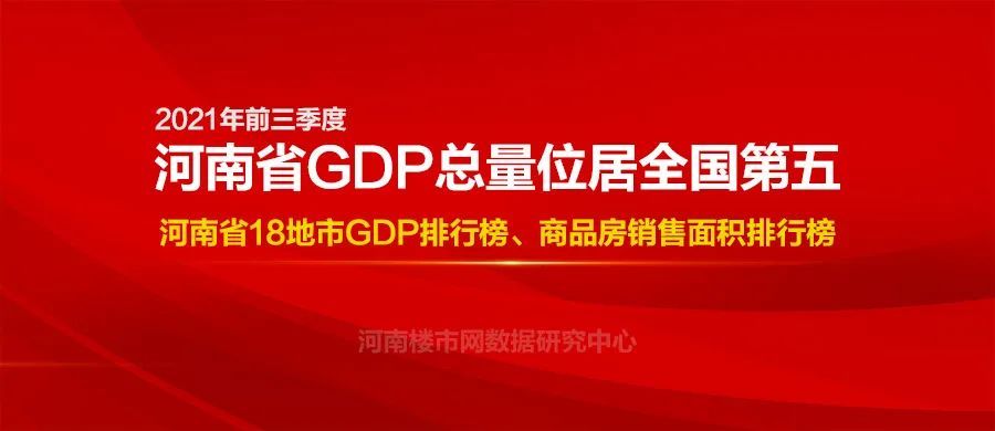 河南省gdp占全国_前三季度河南GDP总量位居全国第五!为河南点赞,为郑州呐喊,为楼...