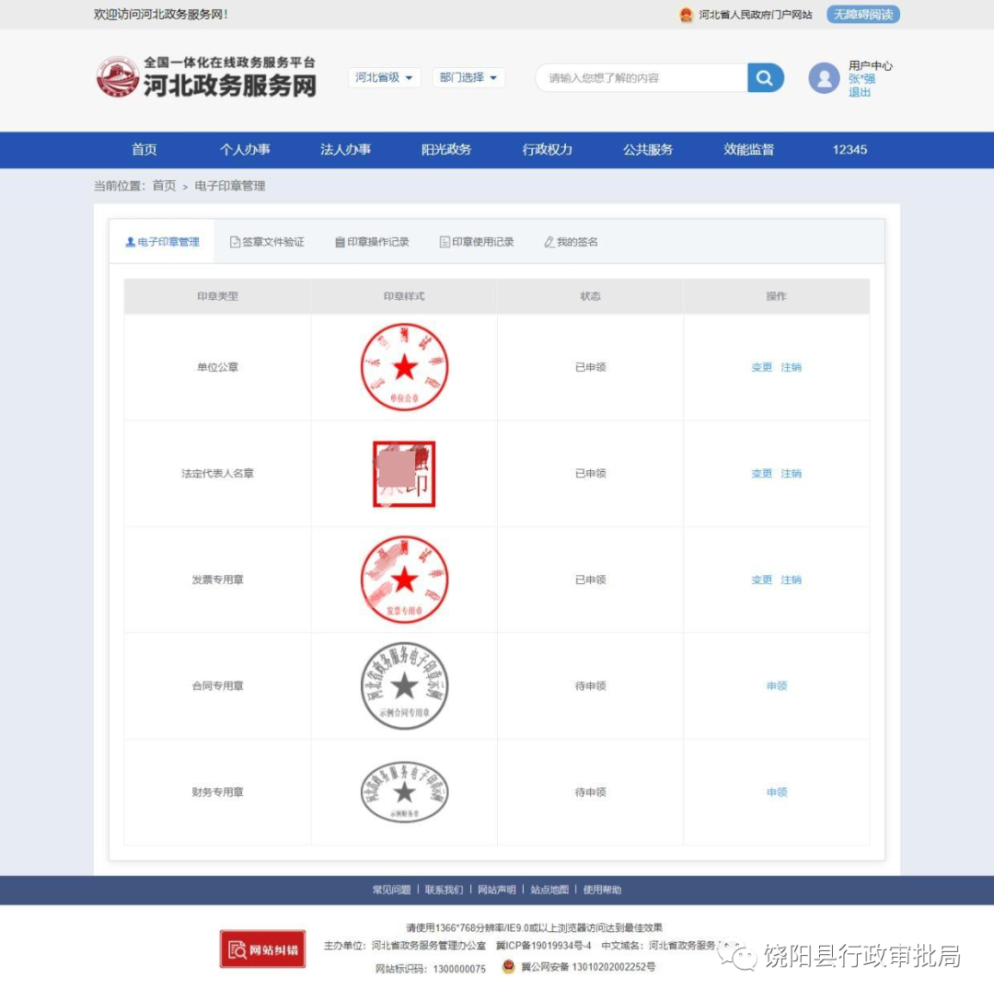 完成電子印章申領,可查看已申領的電子印章(雲章)除河北政務服務網外