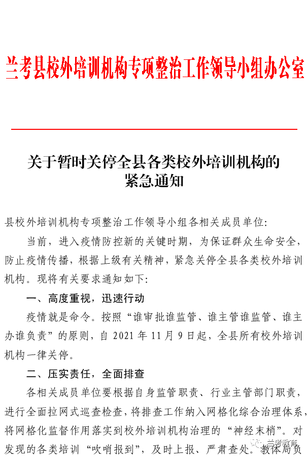 关于暂时关停全县各类校外培训机构的紧急通知