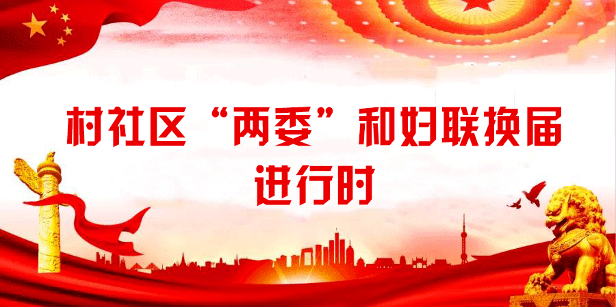 坚持四个精准全力推进女性进两委和村社区妇联换届工作