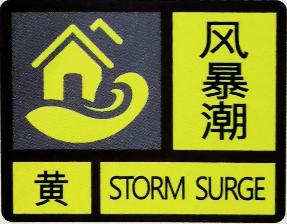 这个被卷起的小房子就是风暴潮的标志:★风 暴 潮★预警信号含义:这个